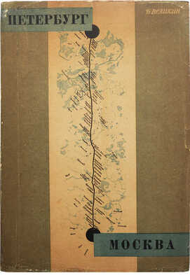 Великин Б. Петербург-Москва. Постройка дороги. 1842-1851. 2-е изд. Л.-М., 1935.